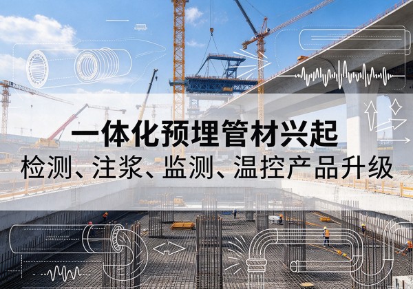 南芬一体化管材产品兴起，声测注浆一体管、多功能预埋管应用增多