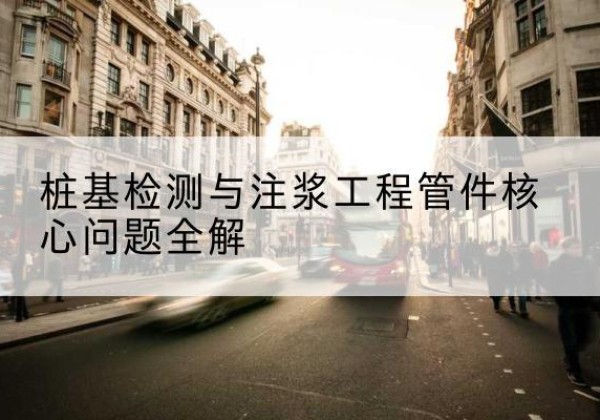 南芬声测管常用规格有哪些？-桩基检测与注浆工程管件核心问题全解